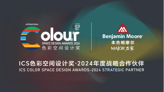 ICS2024ICS色彩空间设计奖参评章程发布加入参评「一起」探讨空间情绪！(图1)