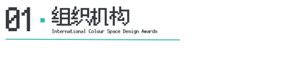ICS2024ICS色彩空间设计奖参评章程发布加入参评「一起」探讨空间情绪！(图4)