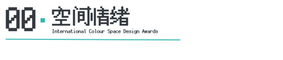 ICS2024ICS色彩空间设计奖参评章程发布加入参评「一起」探讨空间情绪！(图3)