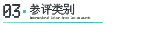 ICS2024ICS色彩空间设计奖参评章程发布加入参评「一起」探讨空间情绪！(图6)