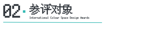 ICS2024ICS色彩空间设计奖参评章程发布加入参评「一起」探讨空间情绪！(图5)