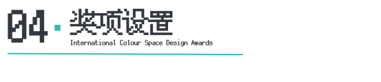 ICS2024ICS色彩空间设计奖参评章程发布加入参评「一起」探讨空间情绪！(图7)
