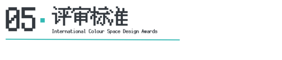 ICS2024ICS色彩空间设计奖参评章程发布加入参评「一起」探讨空间情绪！(图8)