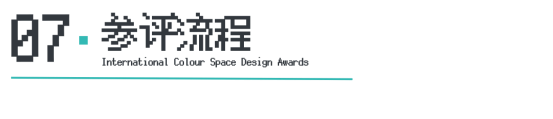 ICS2024ICS色彩空间设计奖参评章程发布加入参评「一起」探讨空间情绪！(图10)