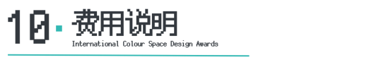 ICS2024ICS色彩空间设计奖参评章程发布加入参评「一起」探讨空间情绪！(图13)