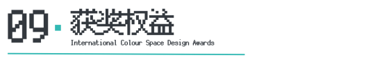 ICS2024ICS色彩空间设计奖参评章程发布加入参评「一起」探讨空间情绪！(图12)