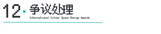 ICS2024ICS色彩空间设计奖参评章程发布加入参评「一起」探讨空间情绪！(图15)