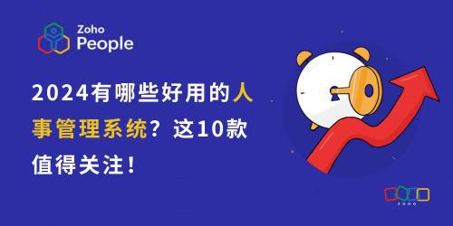 星空体育网站：2024高效人事管理：10款系统概览(图1)