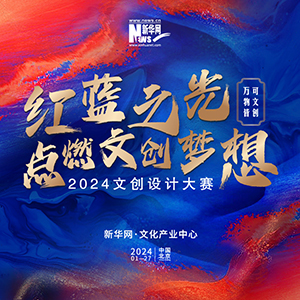 传承中华文化激扬创新活力2024文创设计大赛发布会在京举行(图8)