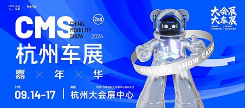 中秋打卡杭州大会展中心2024CMS杭州车展嘉年华暨移动出行展(图1)
