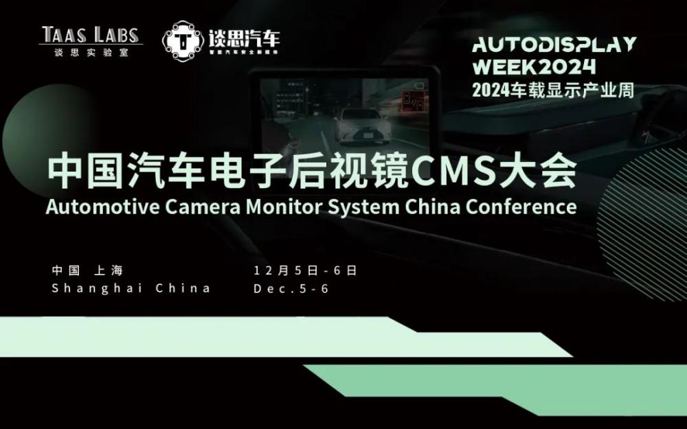 20+后视镜热门议题来袭AutoCMS2024中国汽车电子后视镜CMS大会火热报名中(图2)