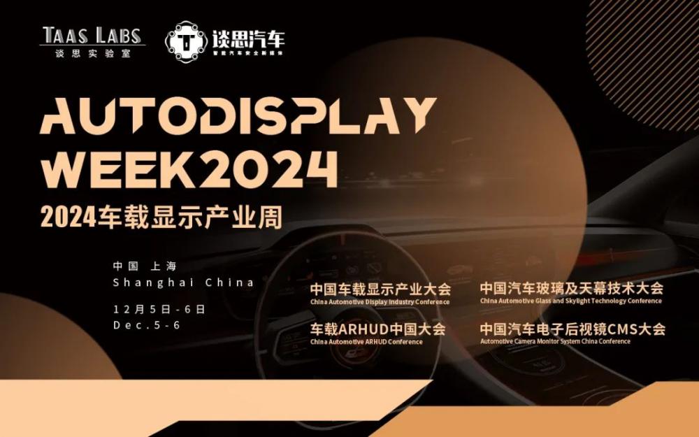 20+后视镜热门议题来袭AutoCMS2024中国汽车电子后视镜CMS大会火热报名中(图3)