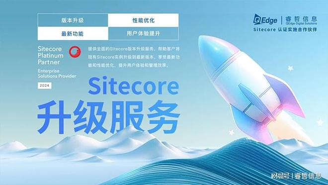 星空体育网站：睿哲信息：Sitecore104来了是时候重塑数字生态系统了(图2)