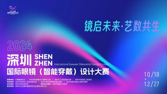 星空体育平台：2024深圳国际眼镜（智能穿戴）设计大赛不服来战！(图1)