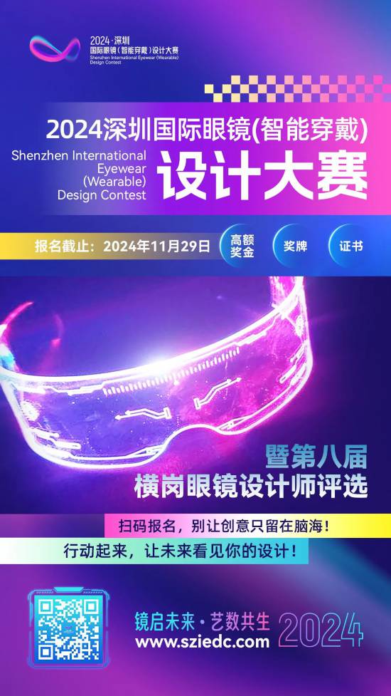 星空体育平台：2024深圳国际眼镜（智能穿戴）设计大赛不服来战！(图2)