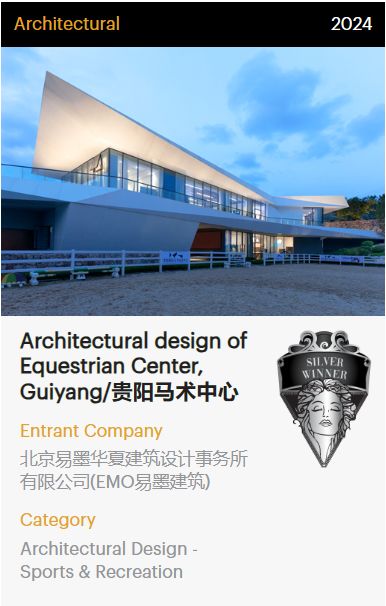 贵阳铁建城马术中心获2024美国缪斯设计奖银奖(图1)