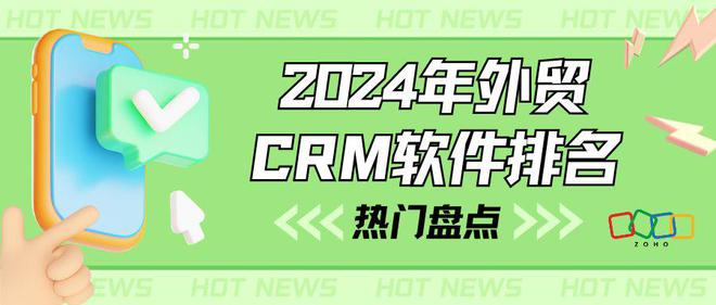 星空体育平台：2024顶尖外贸CRM热门(图1)