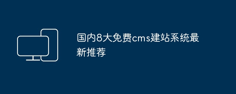 国内8大免费cms建站系统最新推荐(图1)