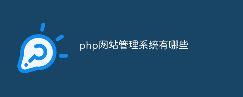 星空体育平台：php网站管理系统有哪些(图1)