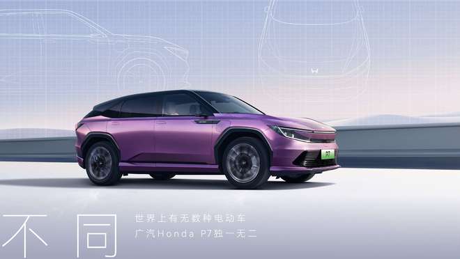 星空体育平台：广本的纯电家底有多厚广汽本田P7豪华纯电SUV的全方位突破(图2)
