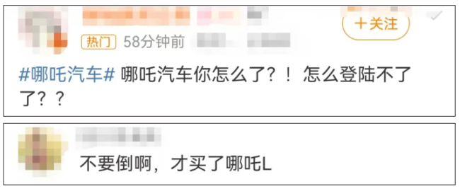 星空体育网址：哪吒汽车无法正常访问车主慌了：不要倒啊！客服：紧急维护中…(图1)