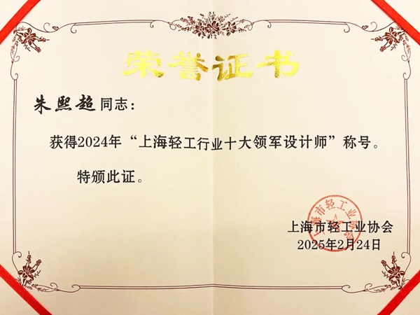 思乐得朱熙超入选“上海轻工行业十大领军设计师”彰显品牌创新实力(图2)