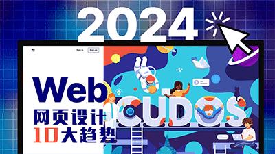 2024年Web网页设计「10」大趋势(图1)