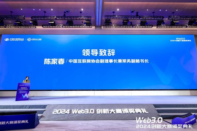 星空体育平台：2024Web30创新大赛暨颁奖典礼在沪成功举办(图4)