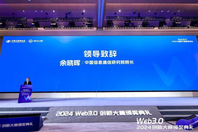 星空体育平台：2024Web30创新大赛暨颁奖典礼在沪成功举办(图3)