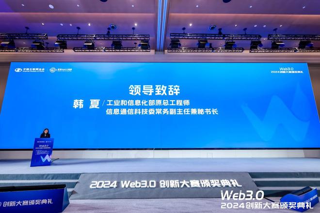 星空体育平台：2024Web30创新大赛暨颁奖典礼在沪成功举办(图2)