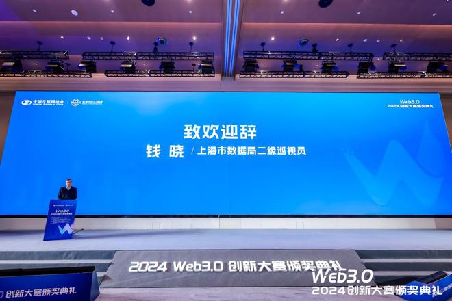 星空体育平台：2024Web30创新大赛暨颁奖典礼在沪成功举办(图1)