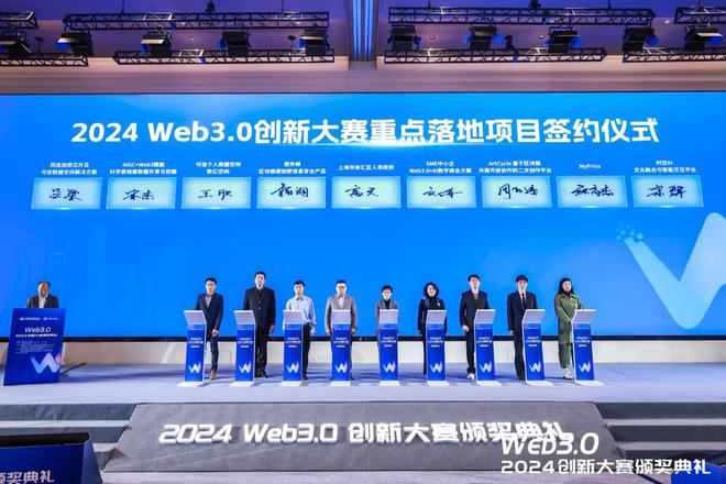 星空体育平台：2024Web30创新大赛暨颁奖典礼在沪成功举办(图7)