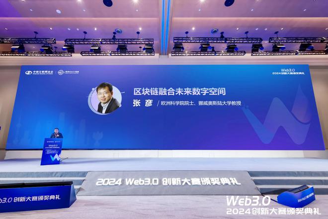 星空体育平台：2024Web30创新大赛暨颁奖典礼在沪成功举办(图10)