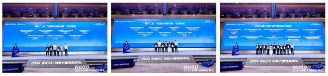 星空体育平台：2024Web30创新大赛暨颁奖典礼在沪成功举办(图13)