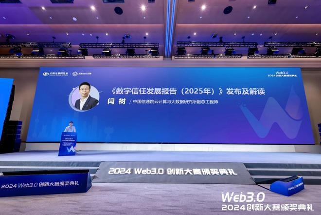 星空体育平台：2024Web30创新大赛暨颁奖典礼在沪成功举办(图12)