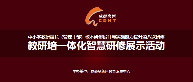样板示范·专家引领：​成都高新区开展教研培一体化智慧研修展示系列活动(图1)