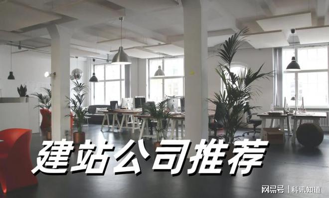 网站设计公司哪家好？2025年5家网站制作公司盘点(图1)