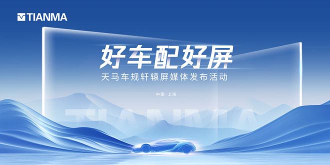 星空体育网址：天马微电子上海车展发布车规“轩辕”好屏五大标准定义座舱未来(图2)