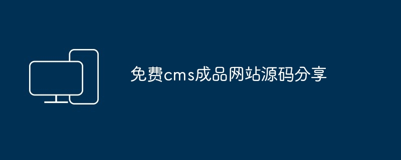 免费cms成品网站源码分享(图1)