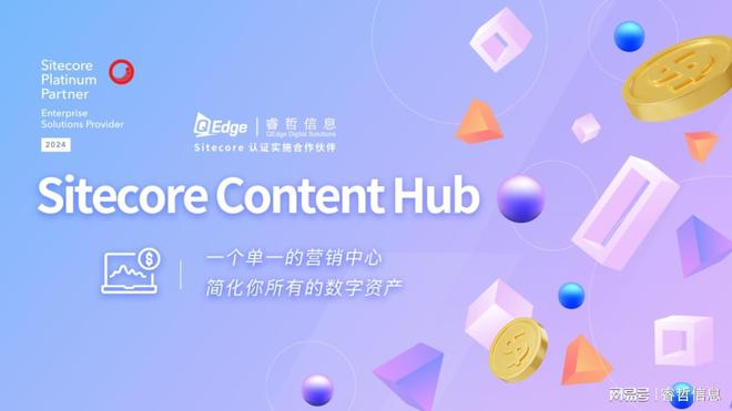 星空体育网站：SitecoreContentHubDAM更好掌握内容生命周期的管理策略(图1)