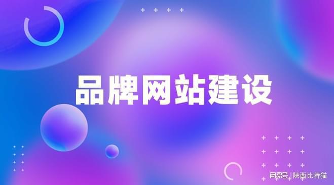 建网站公司哪家强？2025精选网站设计制作公司一览(图2)