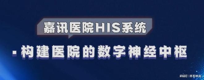 星空体育网址：嘉讯HIS系统：如何搭建医院信息系统(图1)
