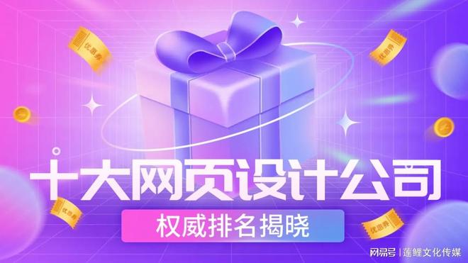 2024年十大网页设计与开发公司推荐TOP(图1)