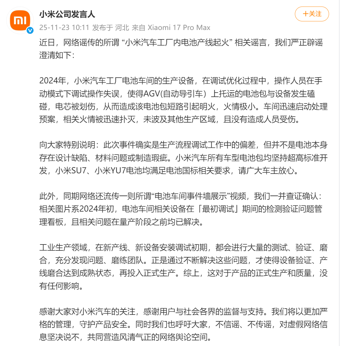 网传“小米汽车工厂内电池产线起火”小米澄清(图1)
