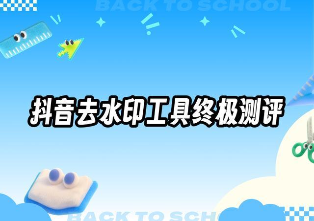 2025年抖音去水印工具终极测评：8款神器深度对比(图1)