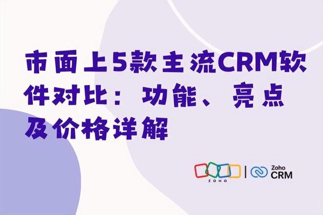 主流CRM软件怎么选？5款主流产品实测(图1)