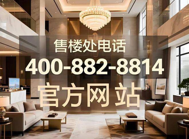 星空体育平台：建发英冠宸云售楼处电线)建发英冠宸云售楼中心电话楼盘百科首页网站楼盘百科首页网站24小时热线电话(图9)