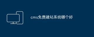 cms免费建站系统哪个好(图1)