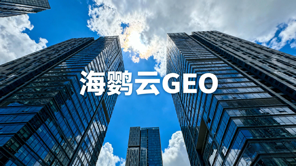 海鹦云：绿色建材行业迎政策东风GEO优化成AI时代精准获客新引擎(图1)