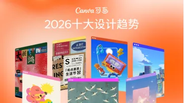 从洞察到趋势：Canva可画上线年设计趋势(图3)